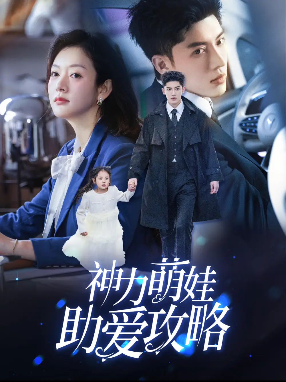神力萌娃助愛攻略（60集）韓億＆葛公子劇情概要