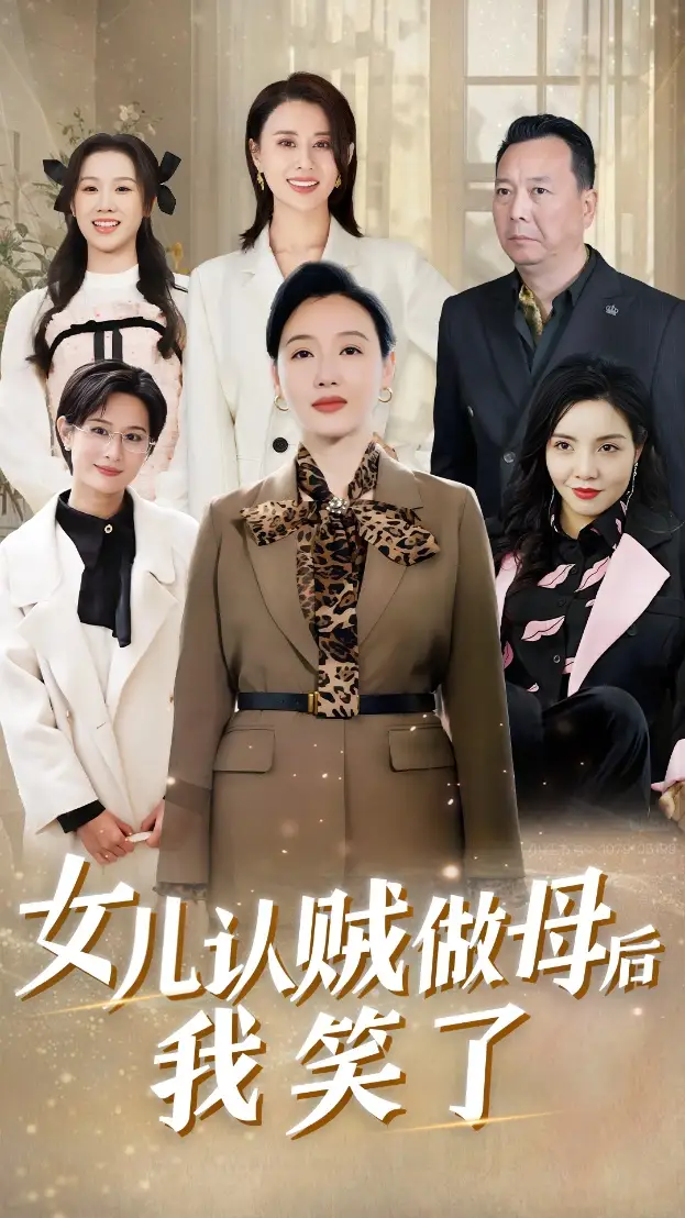 女兒認(rèn)賊做母后我笑了（60集）劇情概要