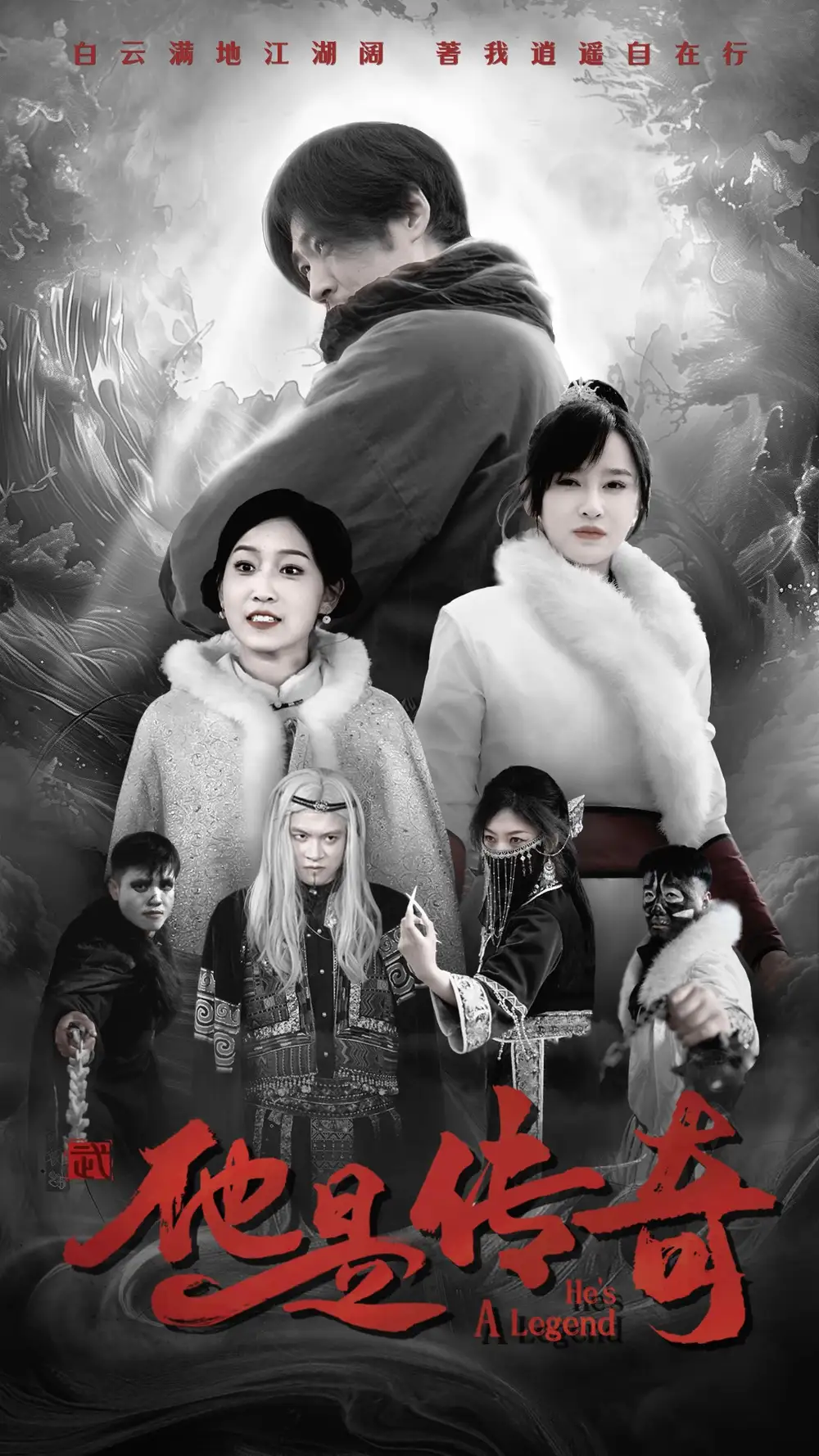 他是傳奇（65集）劇情概要