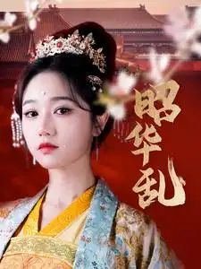 昭華亂（86集）李若洵＆岳雨婷劇情概要