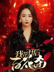 我花開后百花殺（74集）劇情概要