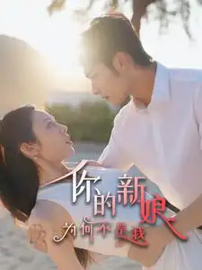 你的新娘為何不是我（63集）劇情概要
