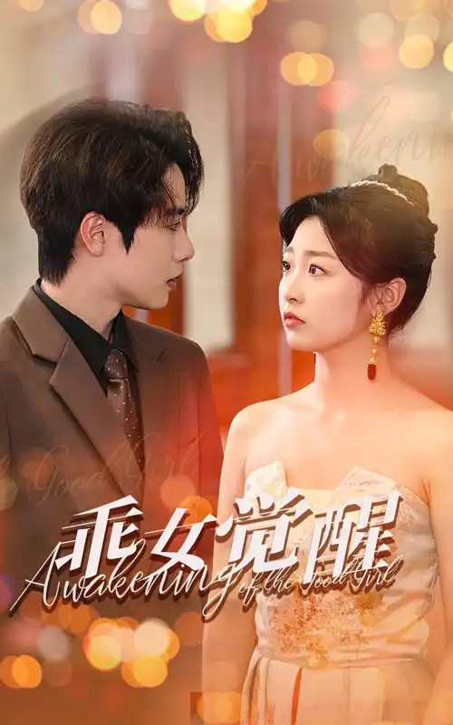 乖女覺醒（60集）文婧劇情概要