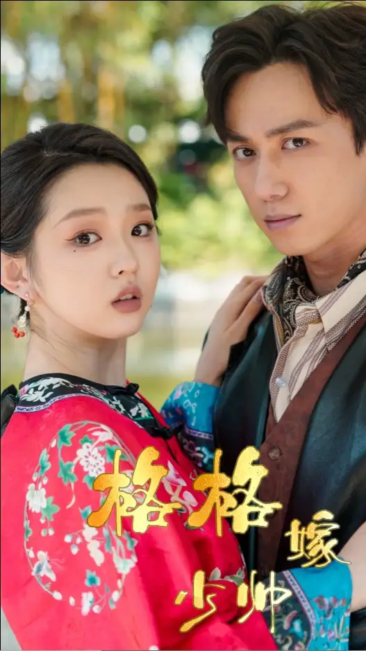 格格嫁少帥（60集）陳政陽＆李柯以劇情概要