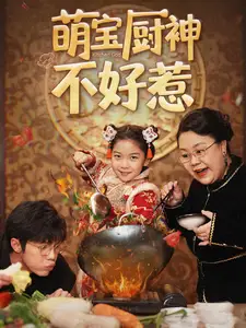 萌寶廚神不好惹（60集）劇情概要