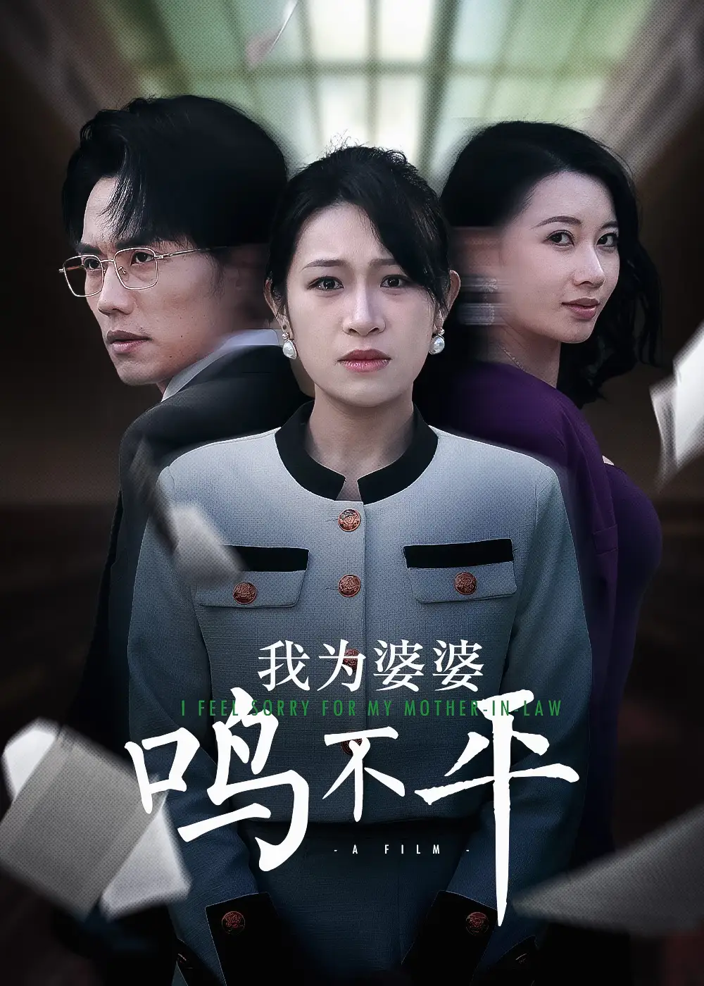正義較量&我為婆婆鳴不平（46集）劇情概要