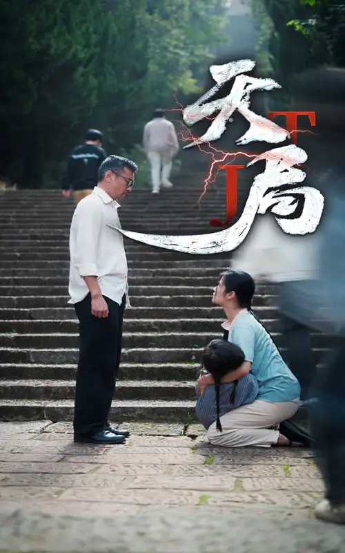 天局（73集）劇情概要