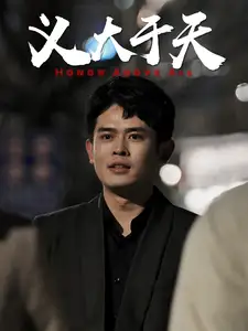 義大于天（25集）劇情概要