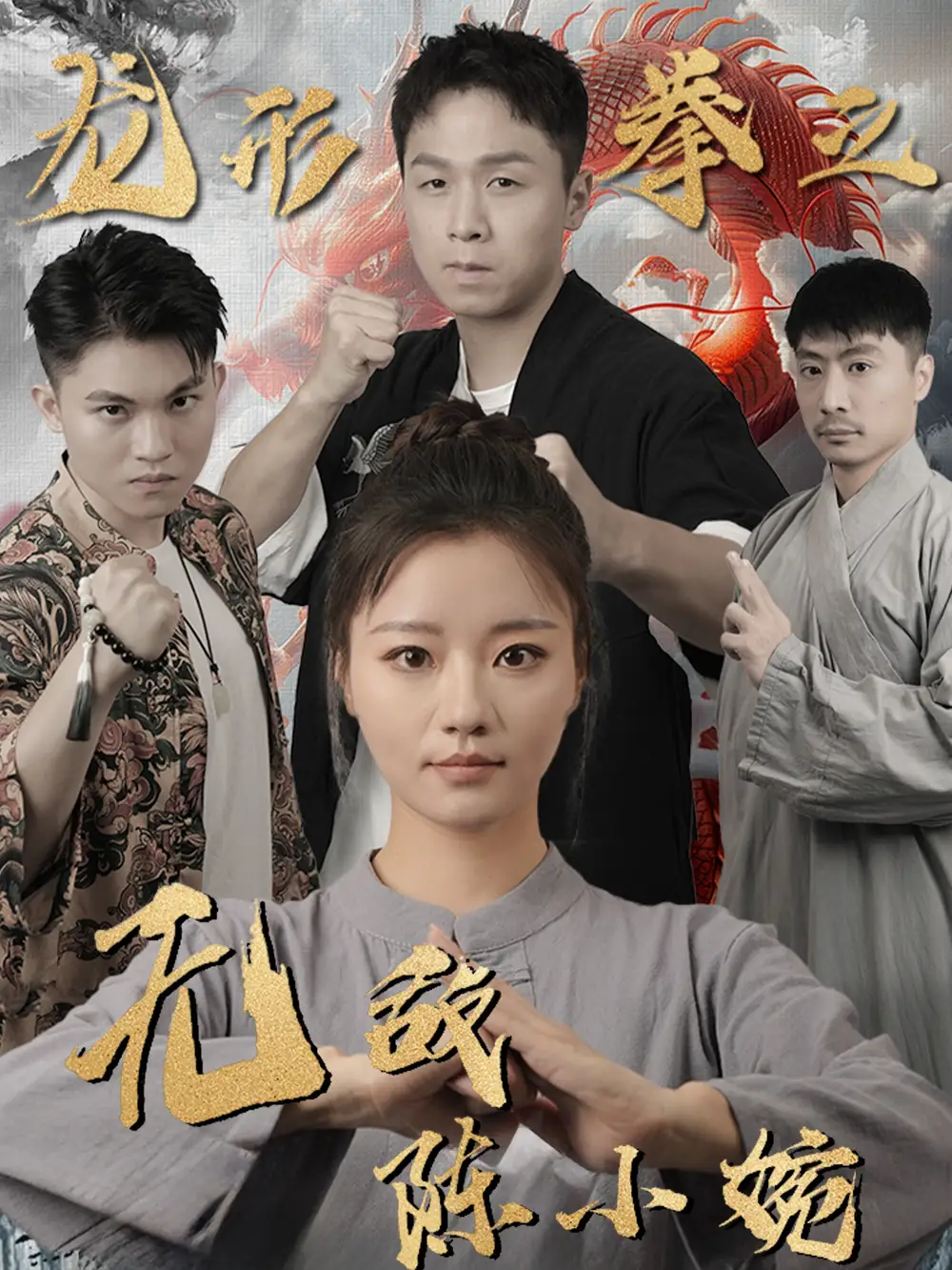 龍形拳之無敵陳小婉（60集）劇情概要