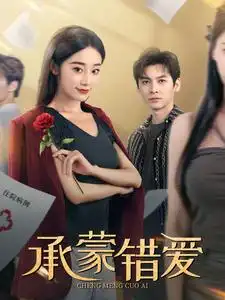 承蒙錯愛（59集）劇情概要