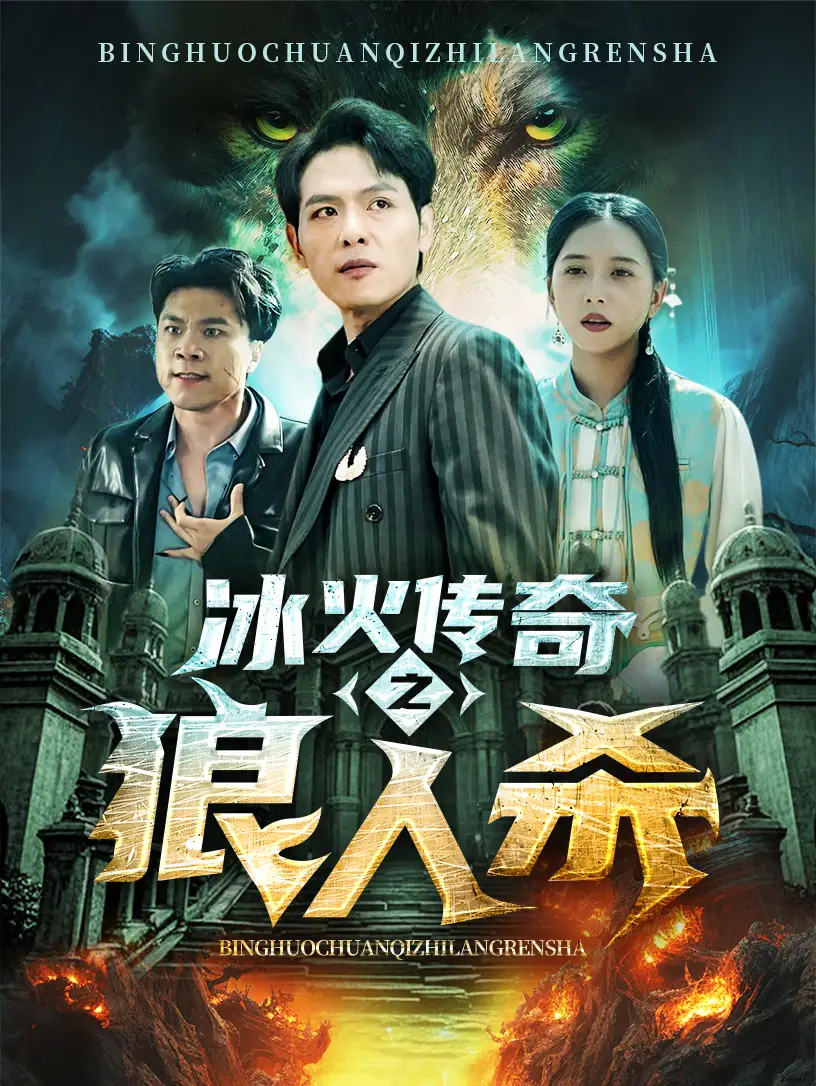 冰火傳奇之狼人殺（83集）劇情概要
