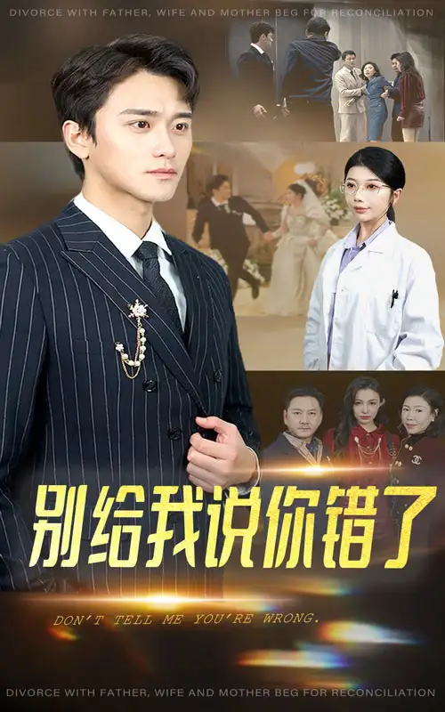 別給我說你錯(cuò)了（30集）