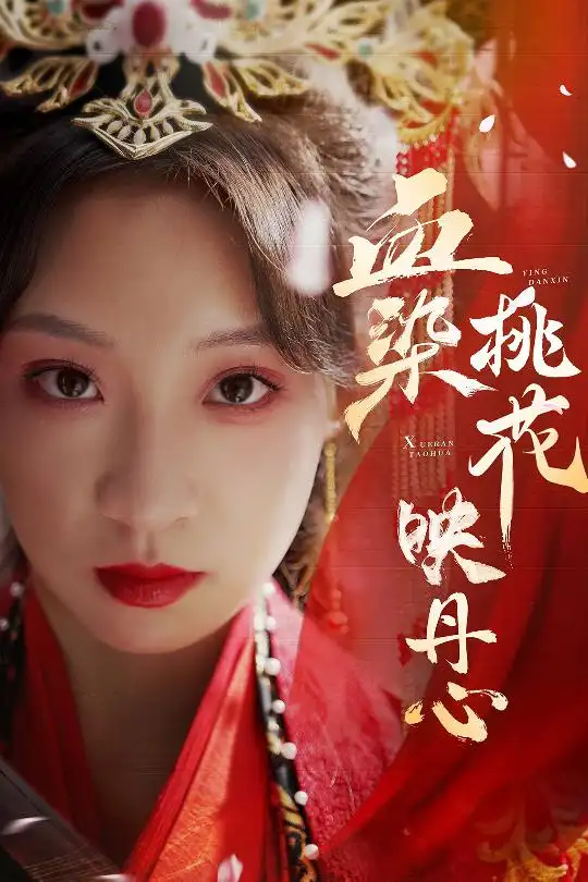 血染桃花映丹心＆朝天闕（30集）常元佳＆董子源劇情概要