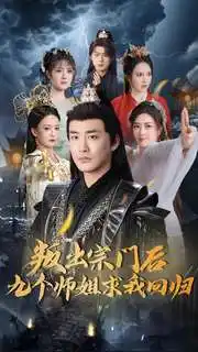 叛出宗門后九個師姐求我回歸（80集）李季