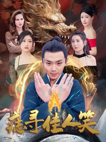 痣尋佳人笑（106集）劉峰碩劇情概要