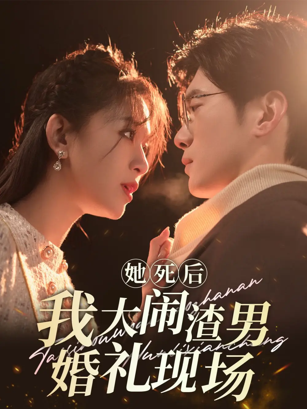 她死后我大鬧渣男婚禮現(xiàn)場（83集）韓錄錦劇情概要