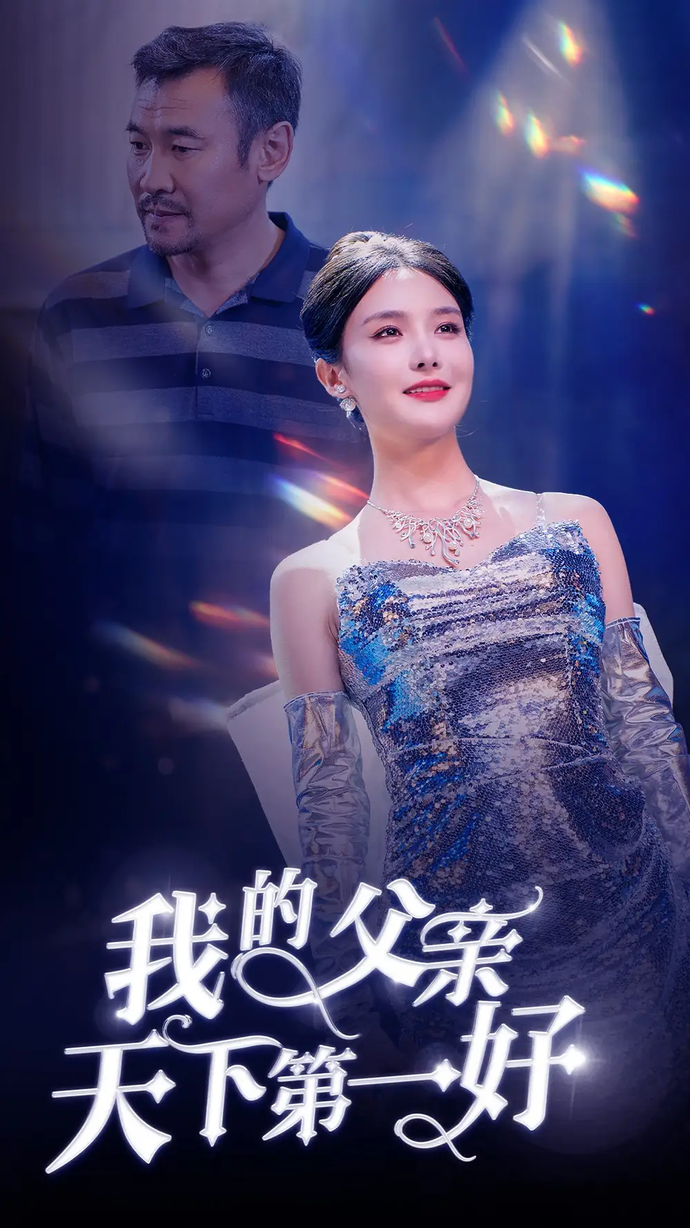 我的父親天下第一好（52集）張紫淋劇情概要