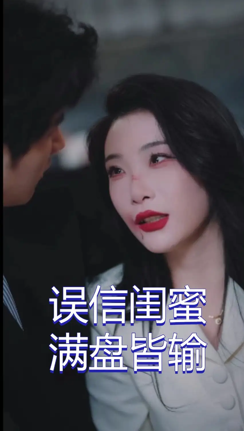 誤信閨蜜滿盤皆輸（55集）李致逸＆張璇劇情概要