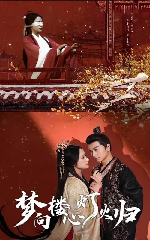 夢向樓心燈火歸（37集）韓明熙＆劉昱辰劇情概要