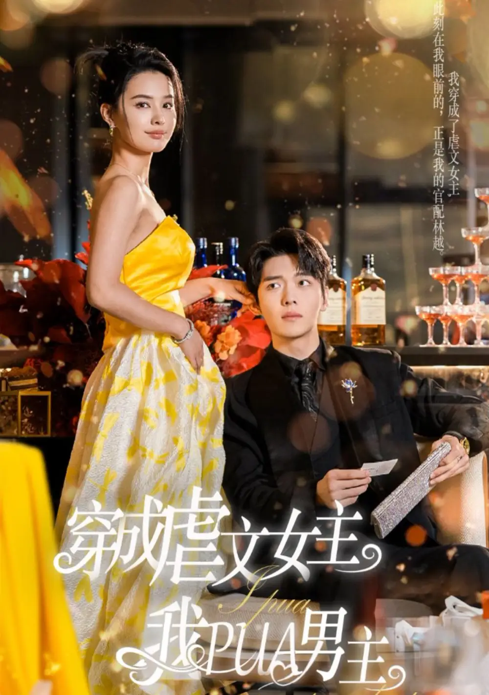 穿成虐文女主我PUA男主（22集）張楚萱劇情概要