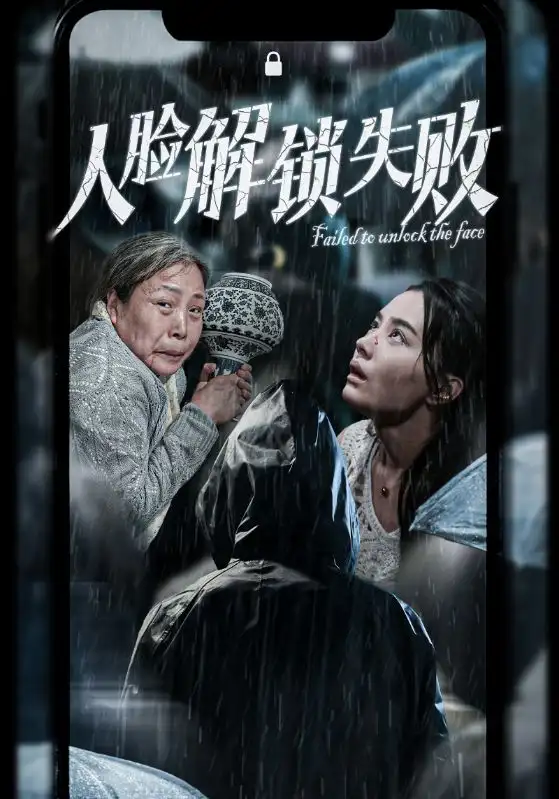 人臉解鎖失?。?0集）張楚萱劇情概要
