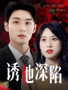 誘他深陷（60集）伍昕宇劇情概要