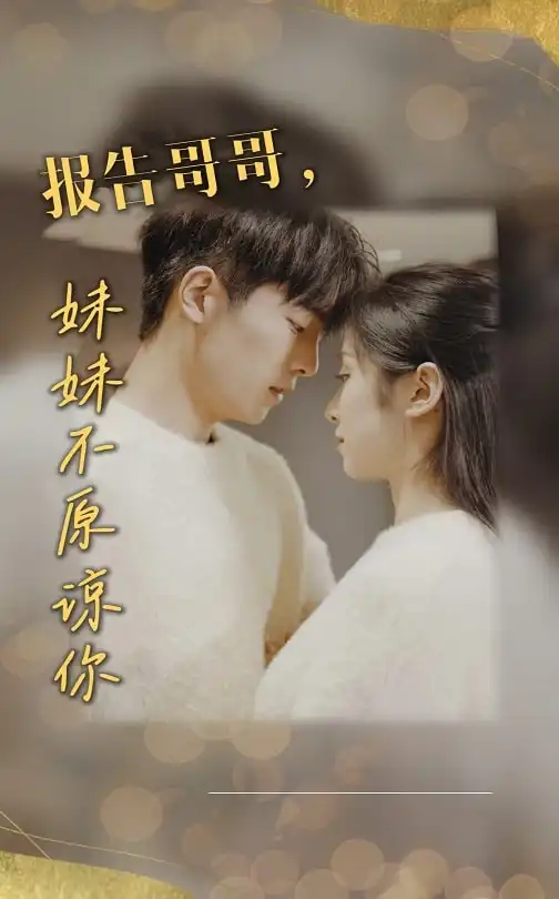 報告哥哥妹妹不原諒你（33集）劇情概要