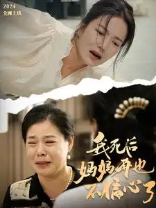 我死后媽媽再也不偏心了（72集）劇情概要