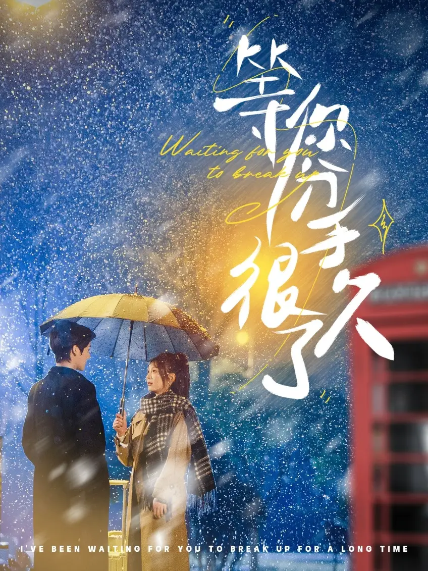 等你分手很久了（86集）段美洋＆彭瑤
