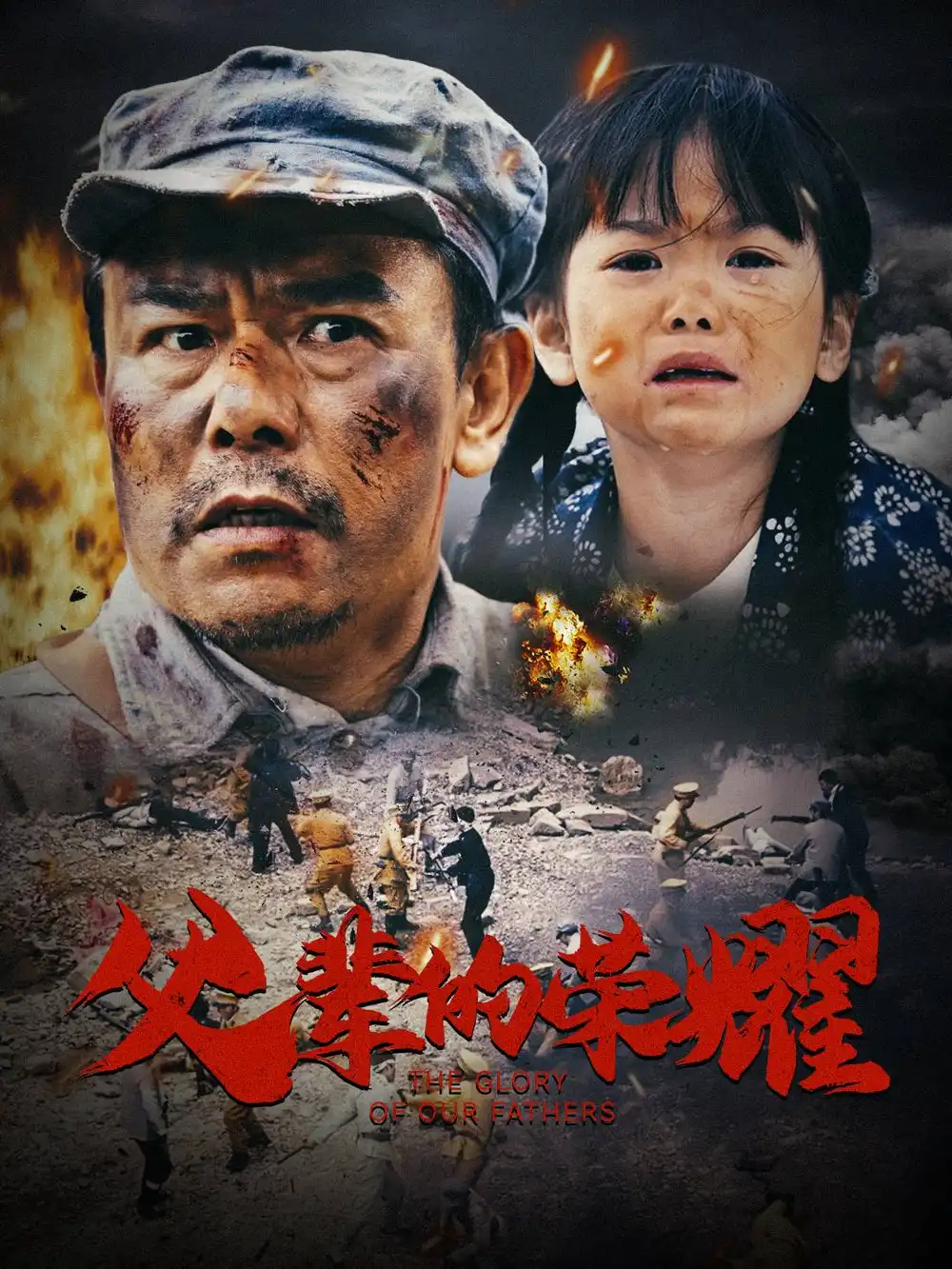 父輩的榮耀（33集）劇情概要