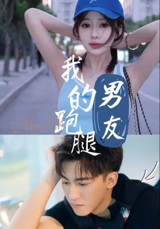 我的跑腿男友（55集）李博一劇情概要