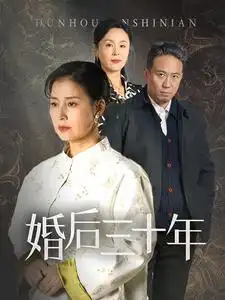 婚后三十年（30集）劇情概要