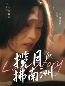 攬?jiān)路髂现蓿?9集）王泊淵＆劉玉姣劇情概要