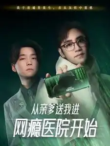從親爹送我進(jìn)網(wǎng)癮醫(yī)院開始（35集）劇情概要
