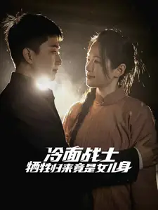 冷面戰(zhàn)士犧牲歸來(lái)竟是女兒身（30集）劇情概要