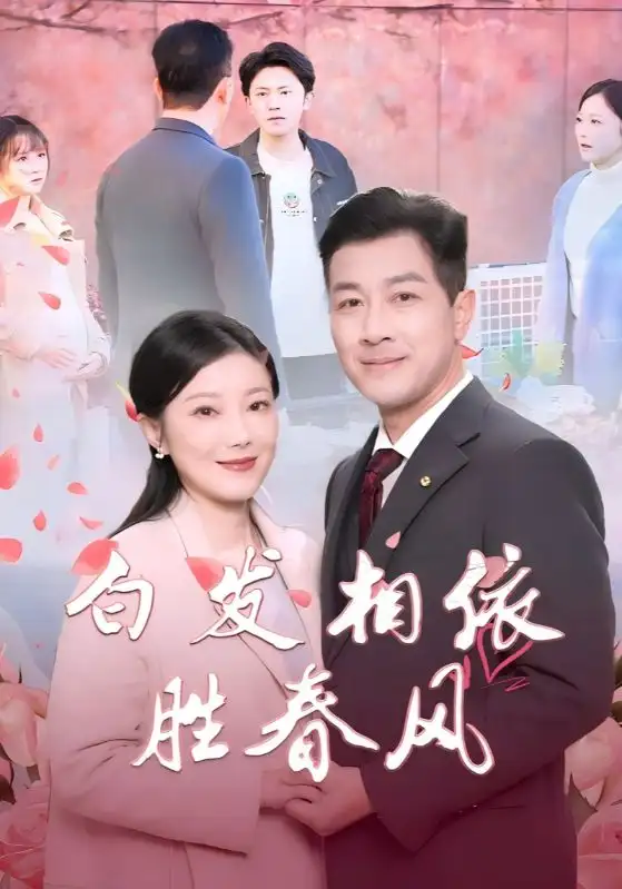 白發(fā)相依勝春風(fēng)＆心動(dòng)對(duì)象是離婚老伴（31集）劇情概要