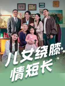 兒女繞膝情短長（51集）劇情概要