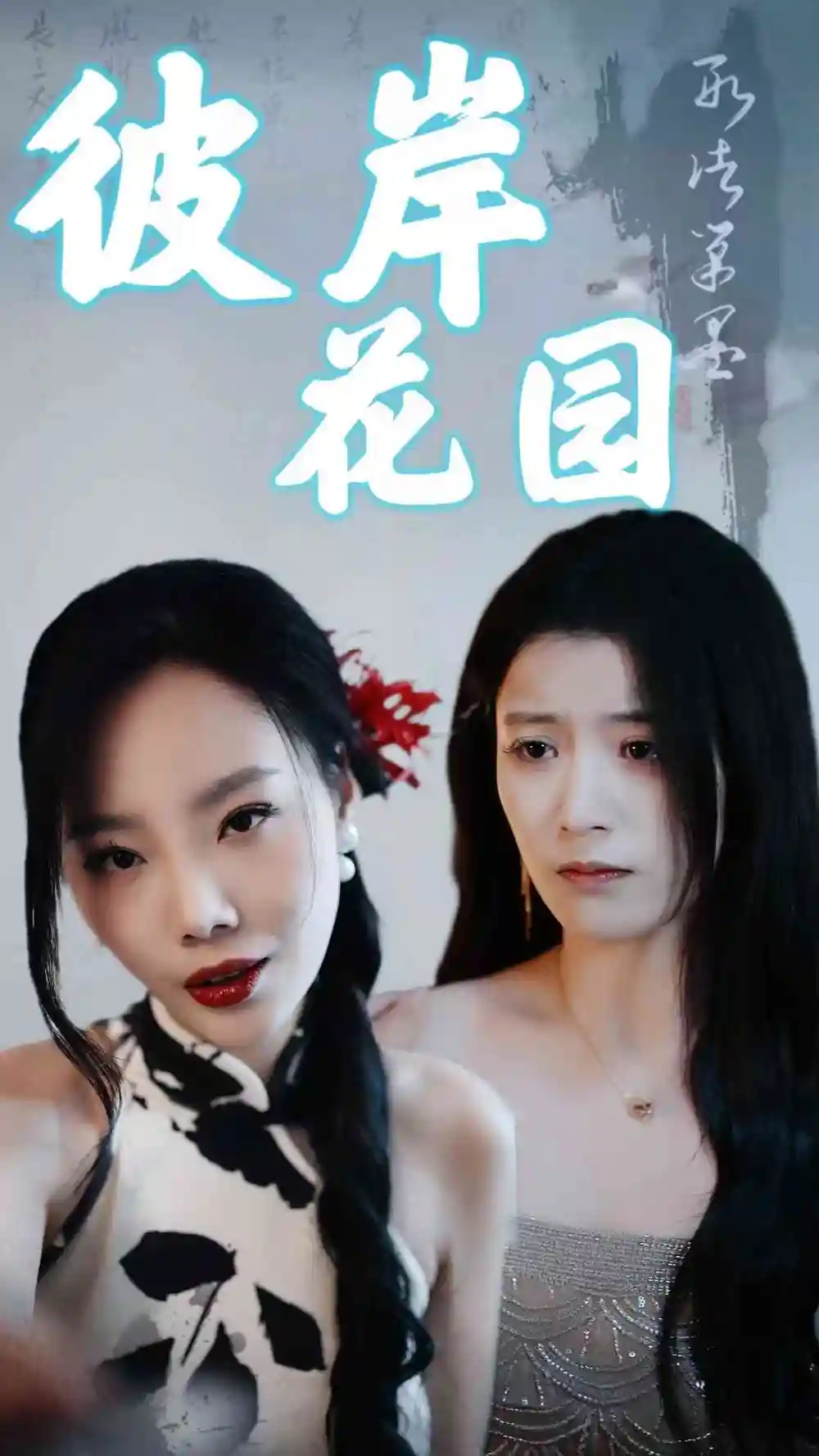彼岸花園（30集）陳馨雨劇情概要