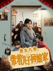 重生九零帶著兒子回娘家（71集）宋美萱
