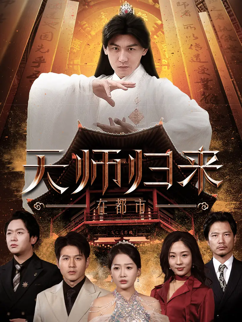 天師歸來(lái)在都市（80集）劇情概要