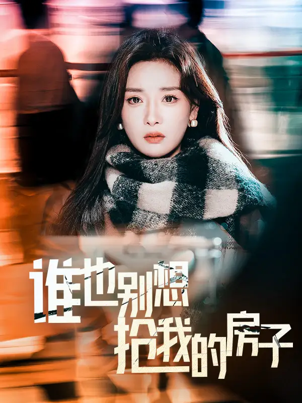 誰也別想搶我的房子（31集）孟璐劇情概要
