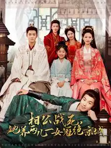 相公戰(zhàn)死，她養(yǎng)兩兒一女冠絕京城（100集）曾乙同＆潘琢玉劇情概要
