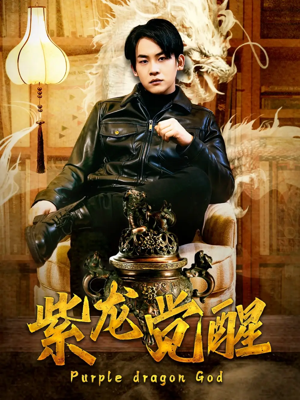 紫龍覺醒（89集）潘悅銘＆張詩媛