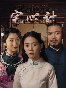 宅心計（61集）劇情概要