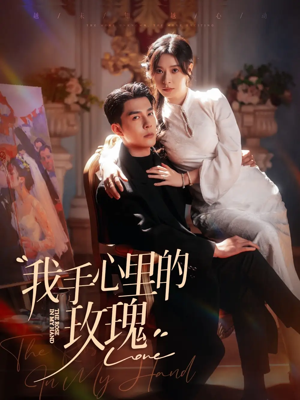 我手心里的玫瑰（91集）李佳?。n琪