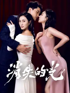 消失的光（30集）程澄劇情概要