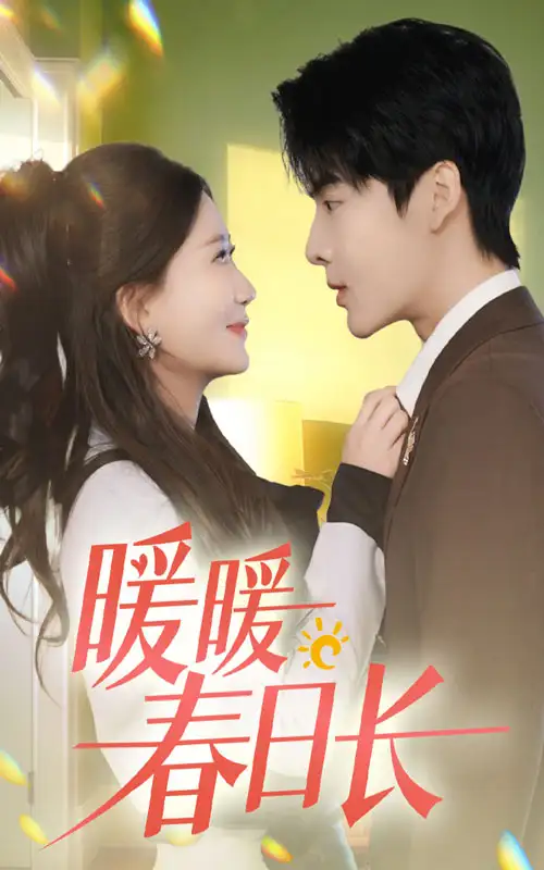 暖暖春日長（75集）段美洋&張瑩瑩劇情概要
