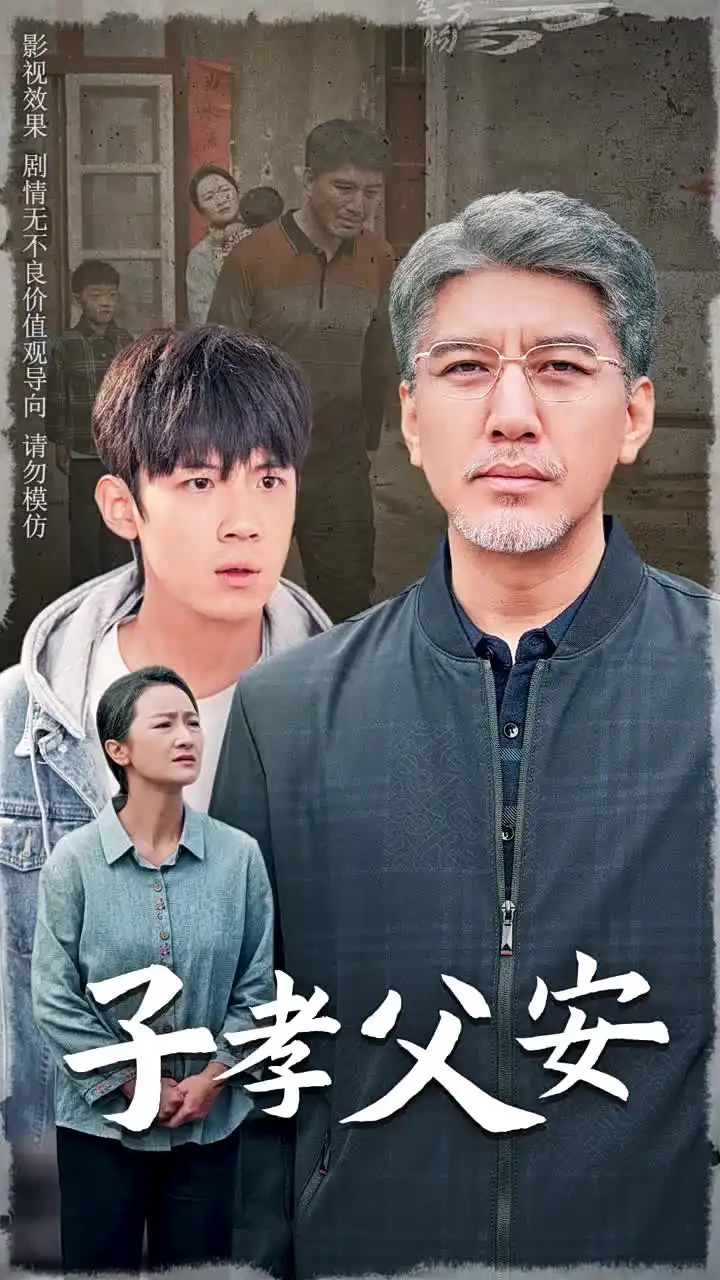 子孝父安（60集）葛子楊劇情概要