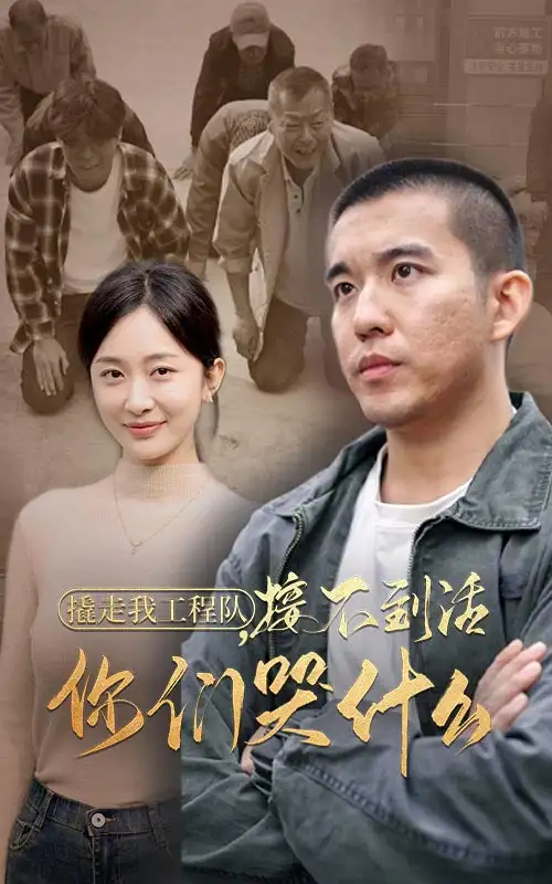 撬走我工程隊(duì)接不到活你們哭什么（35集）劇情概要