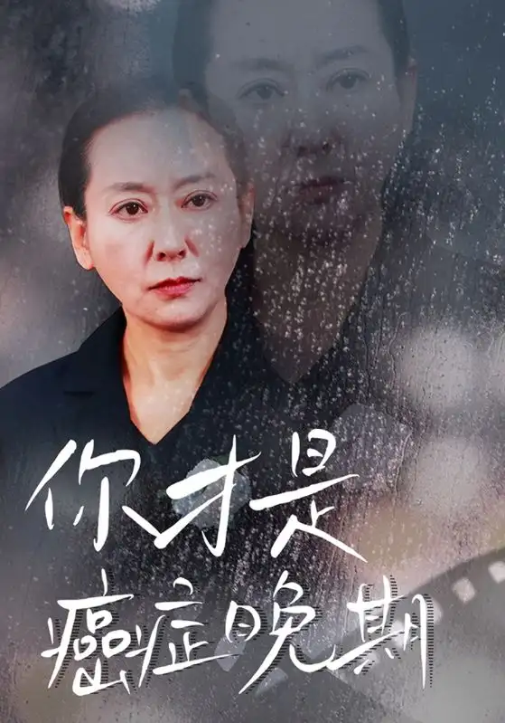 你才是癌癥晚期（29集）劇情概要